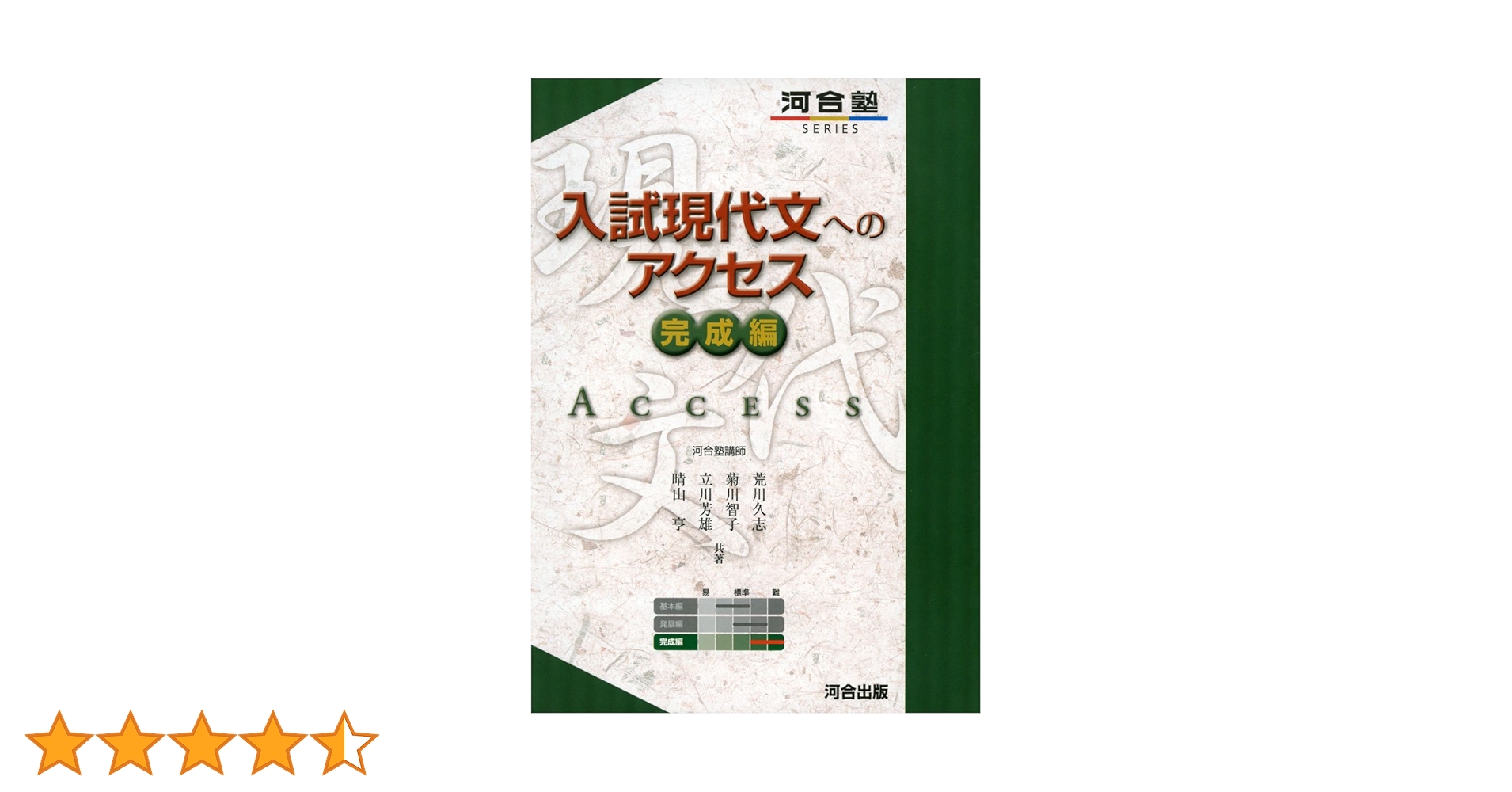 入試現代文へのアクセス (完成編) (河合塾シリーズ) | 荒川 久志 |本